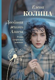 Двойная жизнь Алисы
