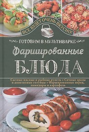 Фаршированные блюда. Готовим в мультиварке