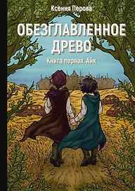 Обезглавленное древо. Книга 1. Айк