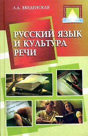 Русский язык и культура речи