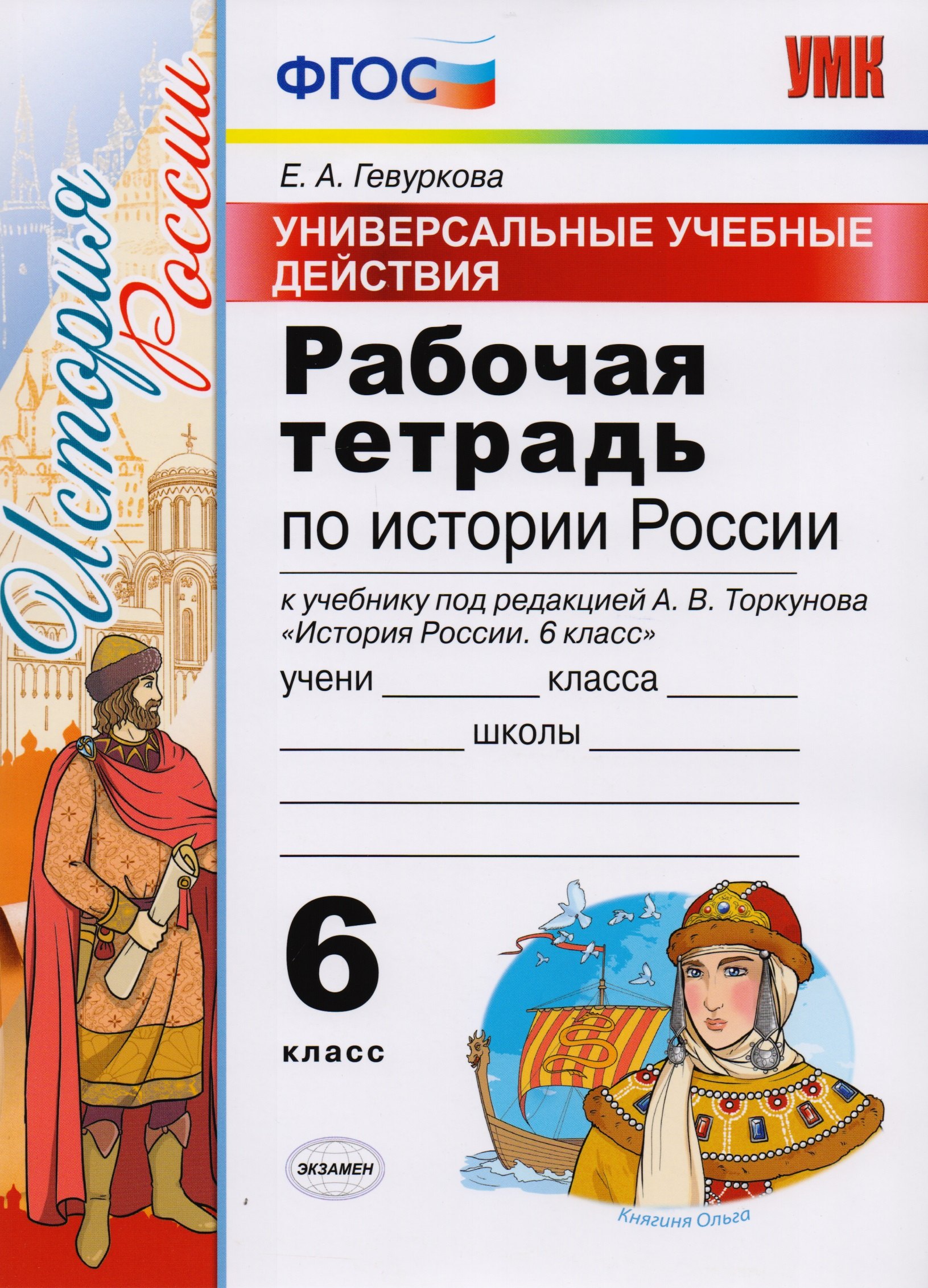 Универсальные учебные действия. Рабочая тетрадь по истории России. 6 класс: к учебнику под ред. А.В. Торкунова «История России. 6 класс». ФГОС
Универсальные учебные действия. Рабочая тетрадь по истории России. 6 класс: к учебнику под ред. А.В. Торкунова «История России. 6 класс». ФГОС