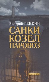 Санки, козел, паровоз: Роман