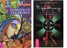 Практикум сталкинга + Практикум по хакерскому сталкингу (2 мягких книги) (комплект из 3 книг)