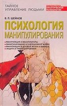 Психология манипулирования