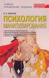 Психология манипулирования