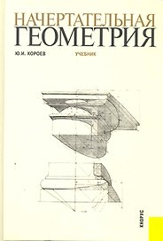 Начертательная геометрия : учебник / 3-е изд.