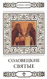 Великие святые т.36 Соловецкие святые (+тропарь) Петрова