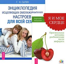 Я и мое сердце + Энциклопедия омолаживающих настроев (комплект из 2 книг)
