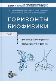 Горизонты биофизики. Том 1. Молекулярная биофизика. Медицинская биофизика