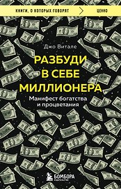 Разбуди в себе миллионера. Манифест богатства и процветания