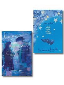 Комплект Эш и Скай. Книга 1. Когда пепел падает с небес + Встретимся в синий час
