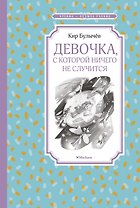 Девочка, с которой ничего не случится