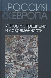 Россия и Европа т.1 из 3х тт.