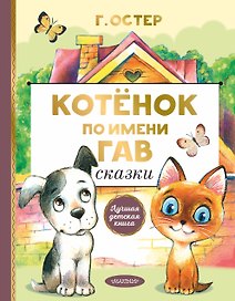 Котенок по имени Гав. Сказки