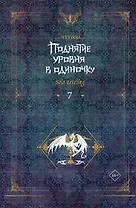 Поднятие уровня в одиночку. Книга 7 (Solo Leveling). Новелла