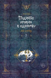 Поднятие уровня в одиночку. Книга 7 (Solo Leveling). Новелла