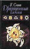 Драгоценные камни. 3-е изд.