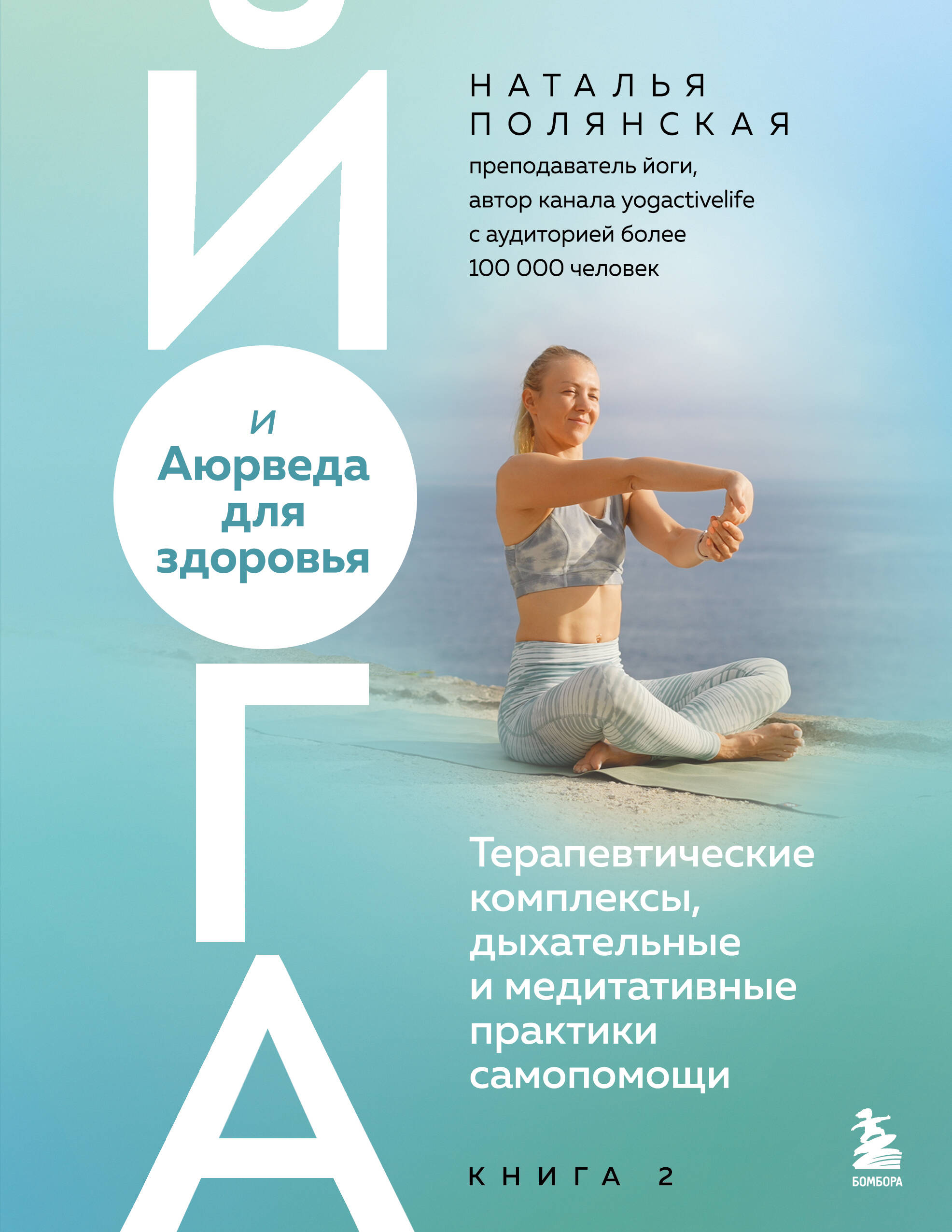 Йога и Аюрведа для здоровья. Терапевтические комплексы, дыхательные и медитативные практики самопомощи
Йога и Аюрведа для здоровья. Терапевтические комплексы, дыхательные и медитативные практики самопомощи