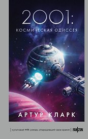 2001: Космическая Одиссея