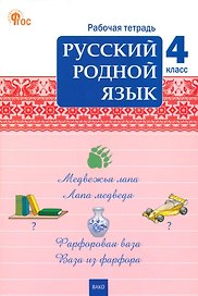 Русский родной язык. 4 класс: рабочая тетрадь
