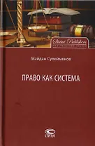Право как система