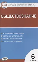 Контрольно-измерительные материалы. Обществознание. 6 класс