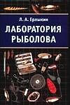 Лаборатория рыболова. Ерлыкин Л. (Аст)