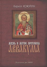 Жизнь и житие протопопа Аввакума
