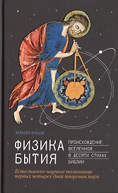 Физика Бытия. Происхождение Вселенной в десяти стихах Библии. Естественно-научное толкование первых четырех дней творения мира