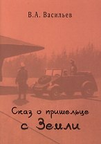 Сказ о пришельце с земли