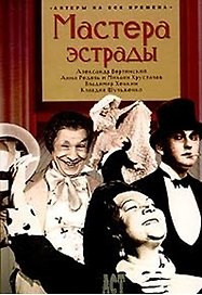 Мастера эстрады: Александр Вертинский, Анна Редель и Михаил Хрусталев, Владимир Хенкин, К.Шульженко