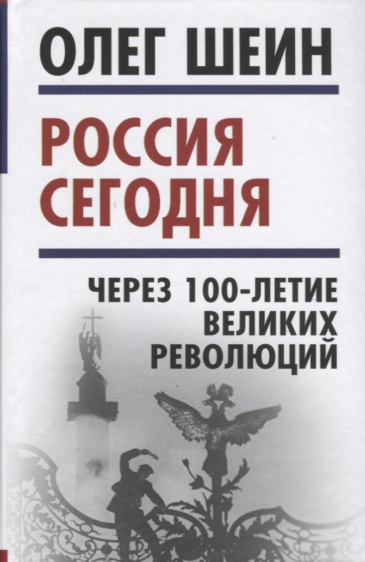 Россия сегодня. Через 100-летие великих революций
Россия сегодня. Через 100-летие великих революций