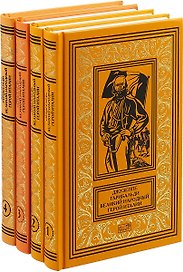 Джузеппе Гарибальди. Великий народный герой Италии (комплект из 4 книг)