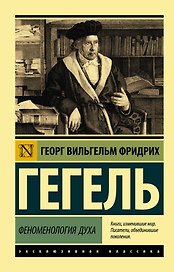 Феноменология духа