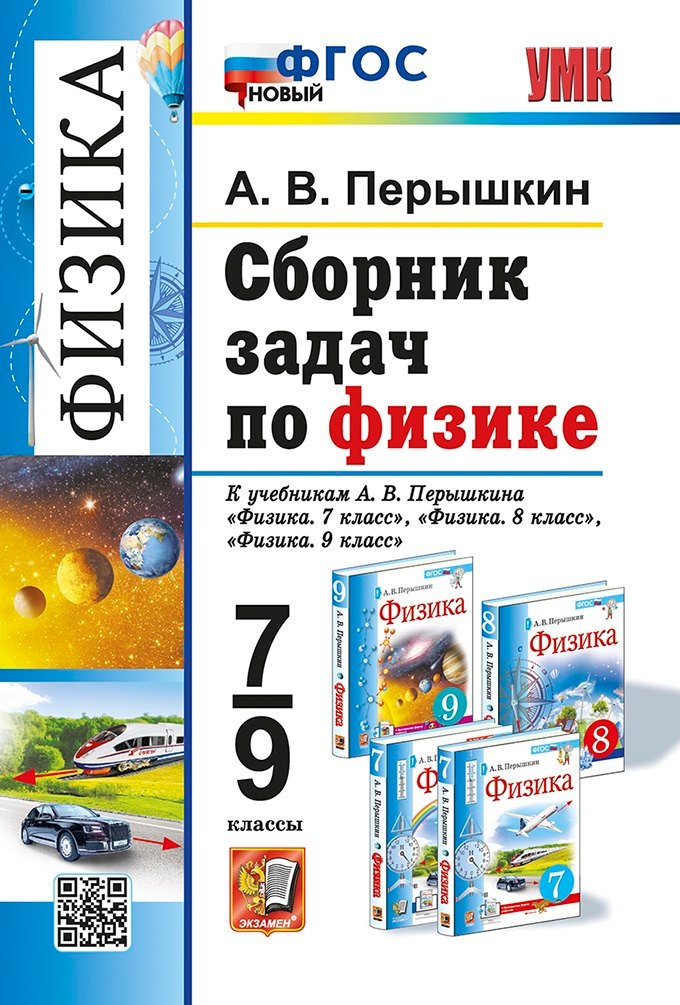 Сборник задач по физике: 7-9 классы: к учебникам А.В. Перышкина "Физика. 7 класс", "Физика. 8 класс", "Физика. 9 класс". ФГОС НОВЫЙ
Сборник задач по физике: 7-9 классы: к учебникам А.В. Перышкина "Физика. 7 класс", "Физика. 8 класс", "Физика. 9 класс". ФГОС НОВЫЙ