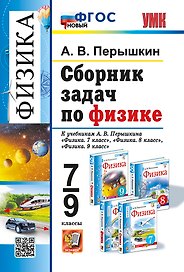 Физика. 7-9 классы. Сборник задач к учебникам А.В. Перышкина "Физика. 7 класс", "Физика. 8 класс", "Физика. 9 класс". ФГОС НОВЫЙ