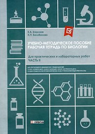 Рабочая тетрадь по биологии. Для практических и лабораторных работ (базовый уровень). Часть II