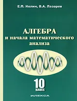 Алгебра и начала математического анализа. 10 класс. Учебник