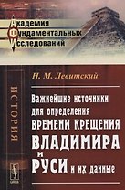 Важнейшие источники для определения времени крещения Владимира и Руси и их данные