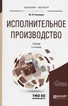 Исполнительное производство Учебник (4 изд) (БакалаврМагистрАК) Гальперин