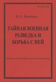 Тайная военная разведка и борьба с ней
