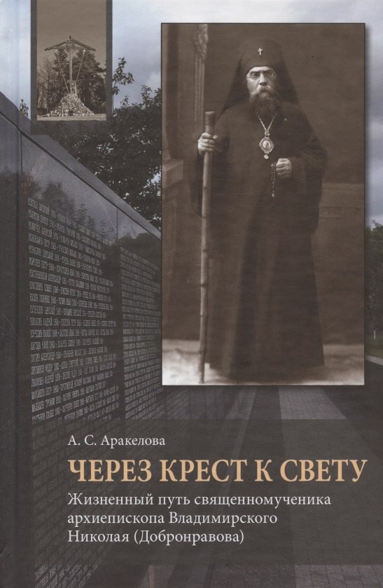 Через Крест к свету. Жизненный путь священномученика архиепископа Владимирского Николая (Добронравова)
Через Крест к свету. Жизненный путь священномученика архиепископа Владимирского Николая (Добронравова)