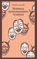 Исповедь неполноценного человека