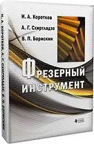 Фрезерный инструмент