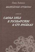 Житейские кружева. Книга 4. Смена эпох в государстве и его ячейках