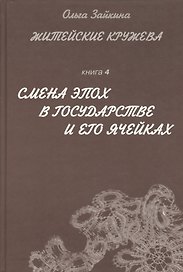 Житейские кружева. Книга 4. Смена эпох в государстве и его ячейках