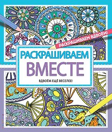 Раскрашиваем вместе