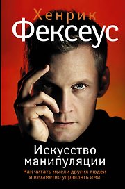 Искусство манипуляции. Как читать мысли других людей и незаметно управлять ими