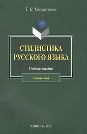 Стилистика русского языка. Учебное пособие для бакалавров