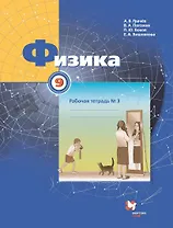 Физика. 9 класс. Рабочая тетрадь. В 3-х частях. Часть 3